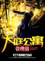 天庭公寓管理员