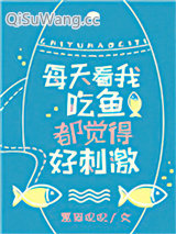 看我吃鱼都觉得好刺激