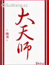 大天师