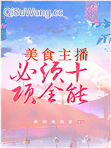 美食主播必须十项全能