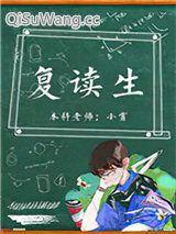 复读生
