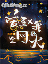 爱豆和我，全网最火[娱乐圈]