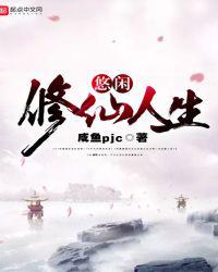 悠闲修仙人生