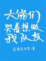 大佬们哭着想做我队友