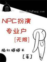 NPC扮演专业户