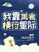 我靠美食横行星际
