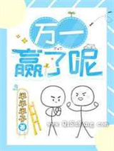 万一赢了呢