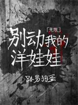 别动我的洋娃娃