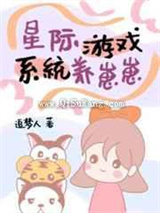星际游戏系统养崽崽