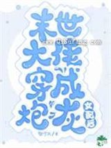 末世大佬穿成炮灰女配后
