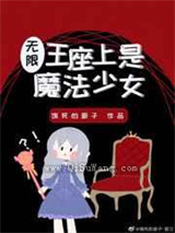 王座上是魔法少女