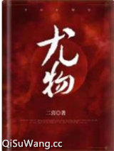尤物（作者：二喜 ）