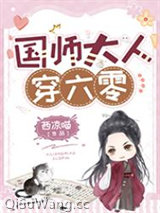 国师大人穿六零