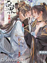 仙界交换生