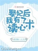 娶妃后，我有了读心术