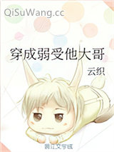 穿成弱受他大哥