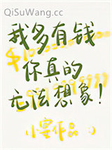 我多有钱你真的无法想象