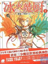 冰火魔厨