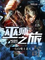 巫师之旅