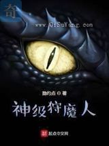 神级狩魔人