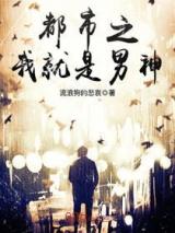 都市之我就是男神
