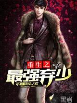 重生之最强弃少