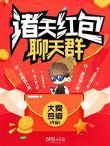 诸天红包聊天群