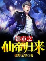 都市之仙帝归来