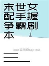 末世女配手握争霸剧本