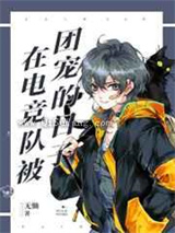 在电竞队被团宠的日子