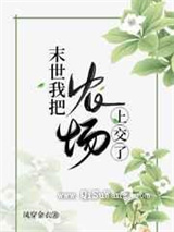 末世我把农场上交了