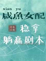 咸鱼女配稳拿躺赢剧本