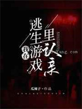 我在逃生游戏里认亲