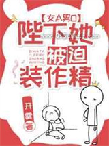 陛下她被迫装作精