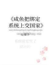 咸鱼把绑定系统上交了