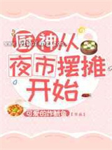 厨神从夜市摆摊开始