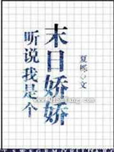 听说我是个末世娇娇