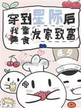 我靠美食系统在星际发家致富