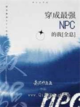 穿成最强NPC的我