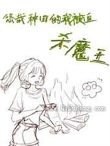 悠哉种田的我被迫杀魔王