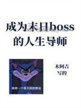 成为异世boss的人生导师