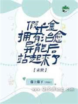 假千金拥有治愈异能后站起来了