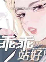 乖乖站好