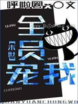 全员宠我
