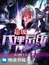 超级代理系统