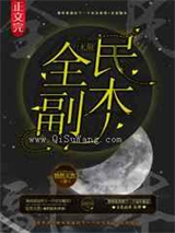 全民副本