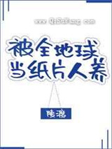 被全地球当纸片人养