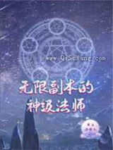 无限副本的神级法师