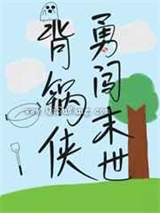 背锅侠勇闯末世