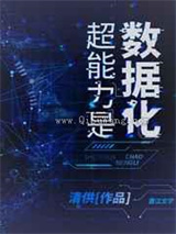 超能力是数据化